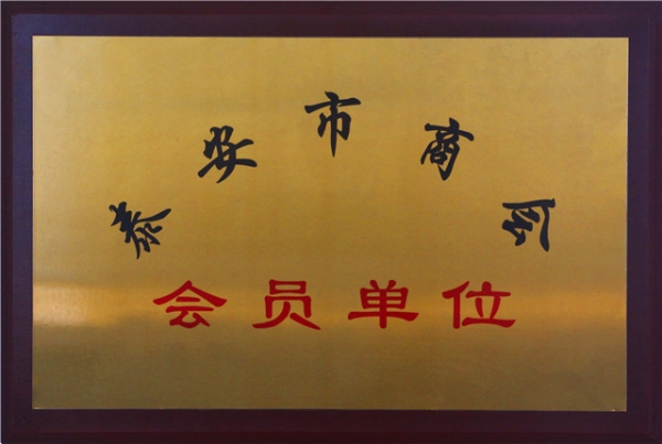 泰安市商會(huì )會(huì )員單位