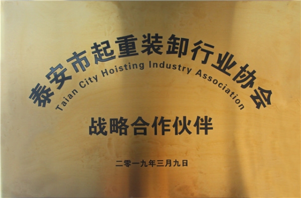 泰安起重行業(yè)協(xié)會(huì )戰略合作伙伴